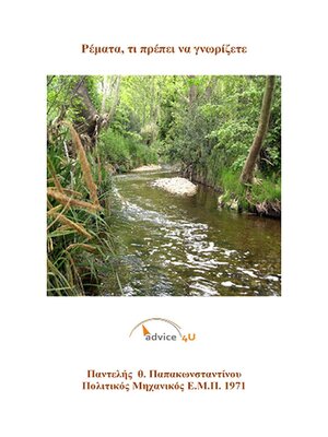 cover image of Ρέματα, τι πρέπει να γνωριζετε